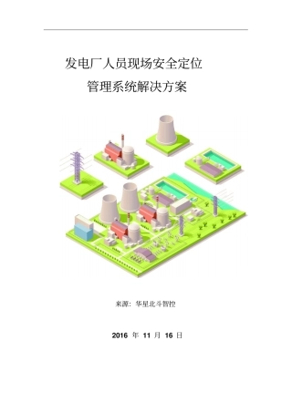 发电厂人员现场安全定位管理系统解决方案模板