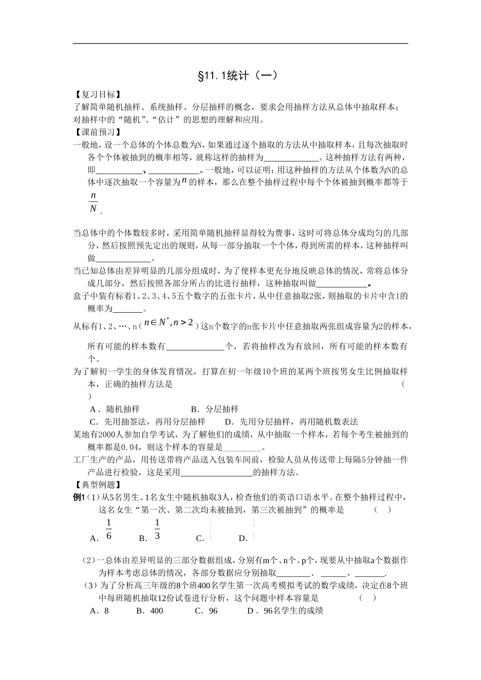 江苏南化一中高三数学一轮教案：统计（一）_第1页