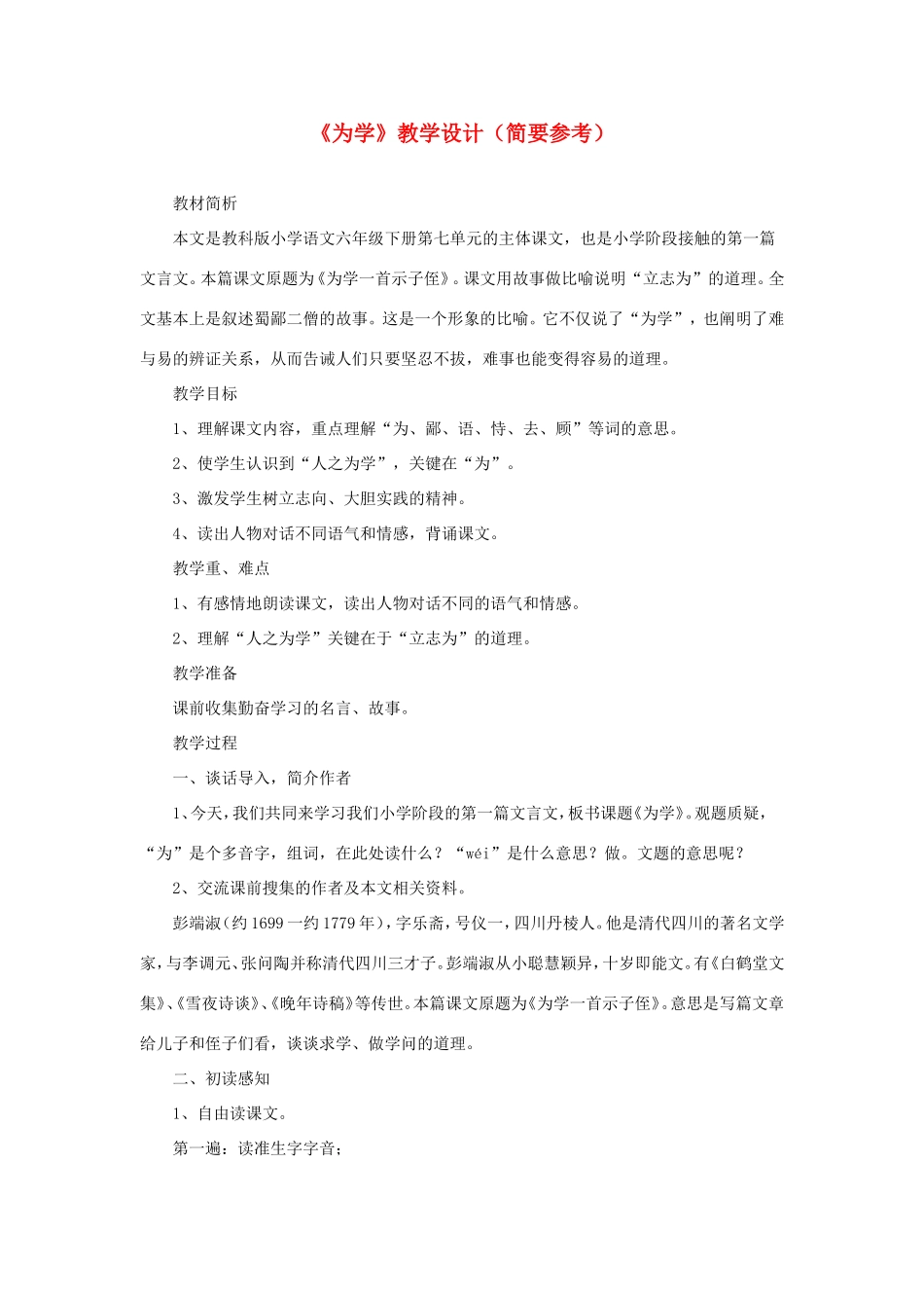 六年级语文下册《为学》教学设计（简要参考） 教科版-教科版小学六年级下册语文教案_第1页