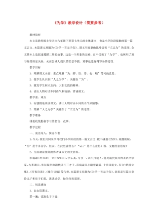 六年级语文下册《为学》教学设计（简要参考） 教科版-教科版小学六年级下册语文教案