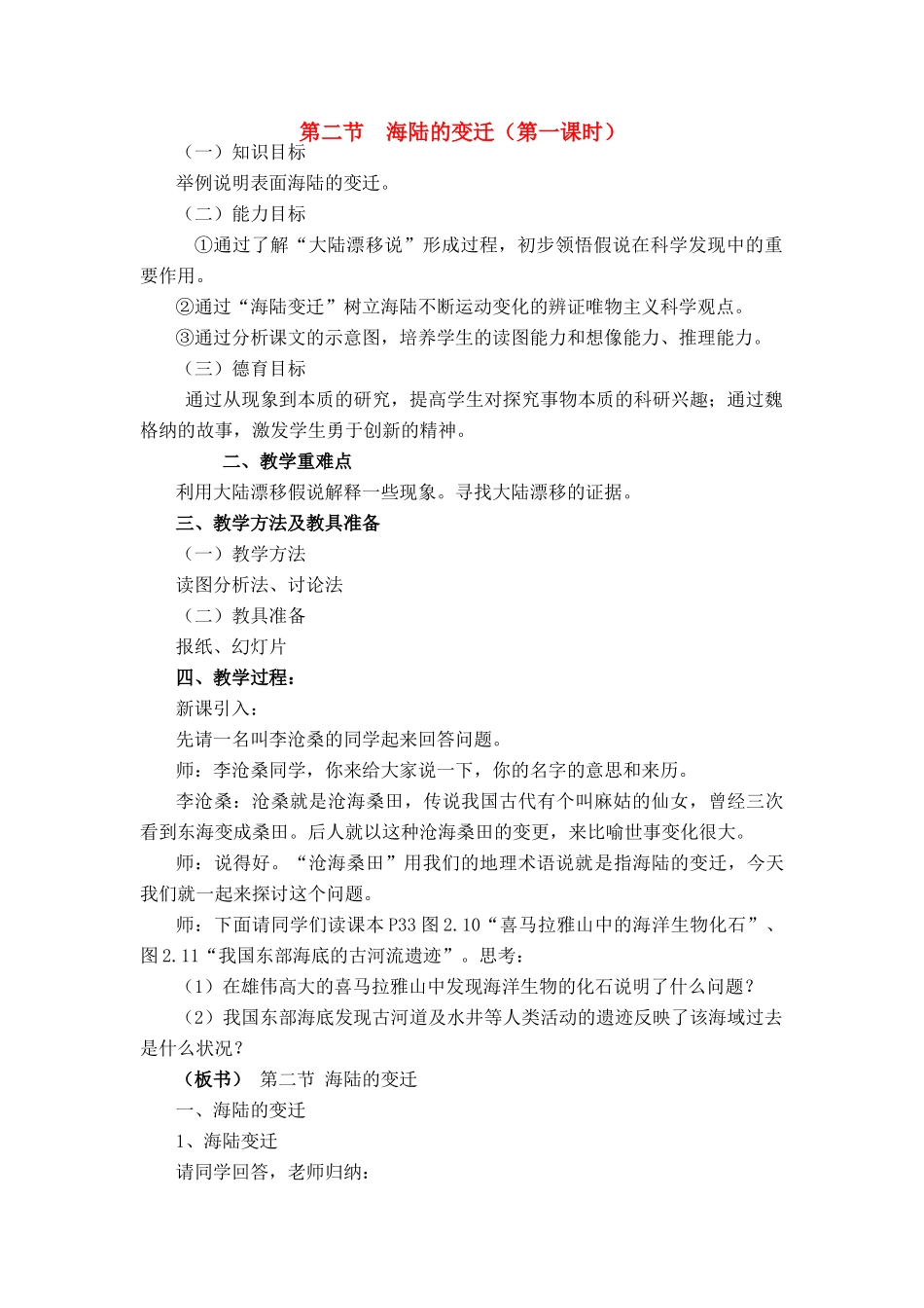 七年级地理第二章第二节　海陆的变迁　教案1人教版_第1页