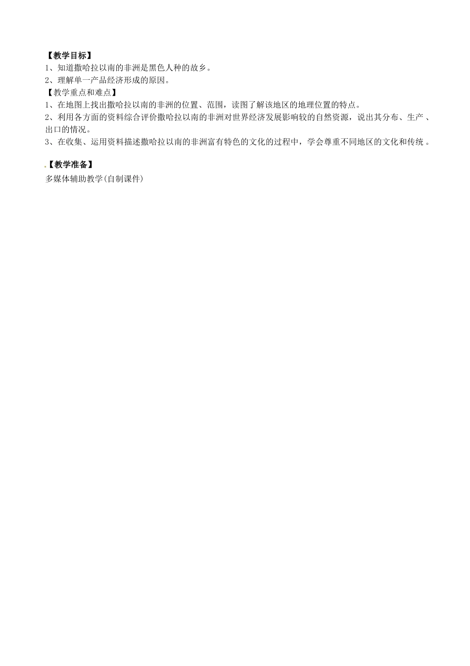 七年级地理下册 84 撒哈拉以南的非洲（教案）商务星球版_第2页