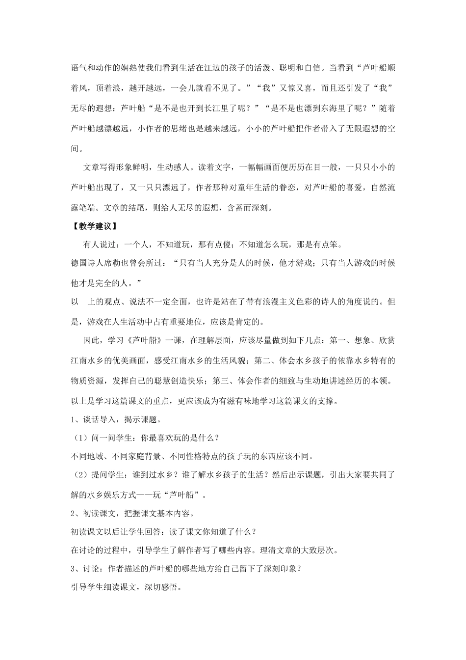 四年级语文上册 第一单元 2 芦叶船说课稿 语文S版-语文S版小学四年级上册语文教案_第2页