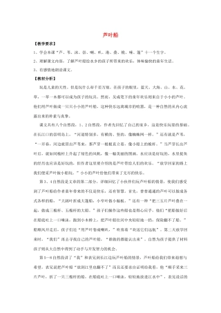 四年级语文上册 第一单元 2 芦叶船说课稿 语文S版-语文S版小学四年级上册语文教案