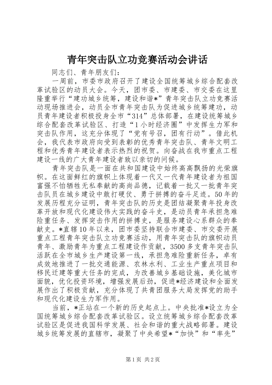 青年突击队立功竞赛活动会讲话发言_第1页