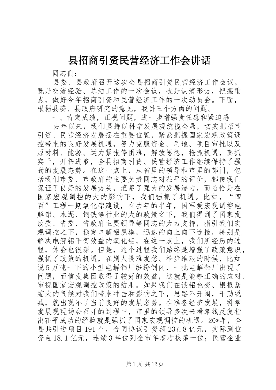 县招商引资民营经济工作会讲话发言_第1页