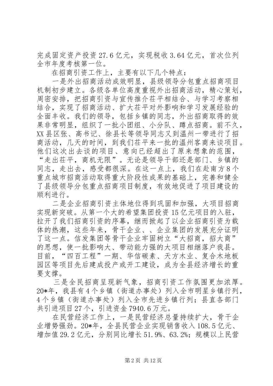 县招商引资民营经济工作会讲话发言_第2页