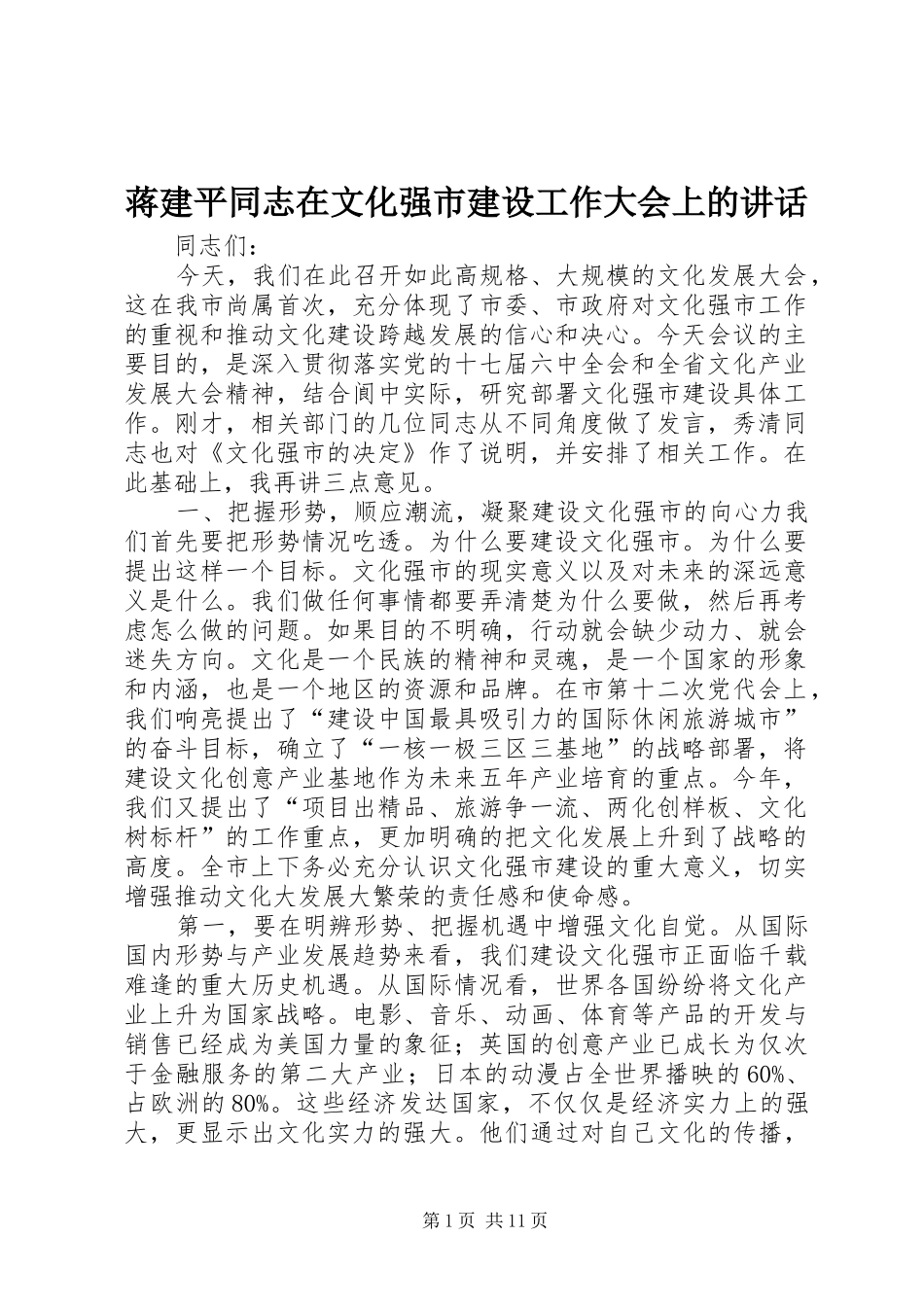 蒋建平同志在文化强市建设工作大会上的讲话发言_第1页