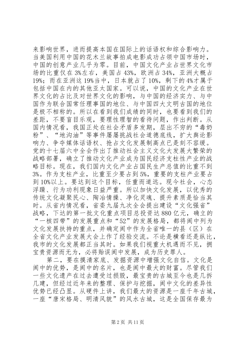 蒋建平同志在文化强市建设工作大会上的讲话发言_第2页