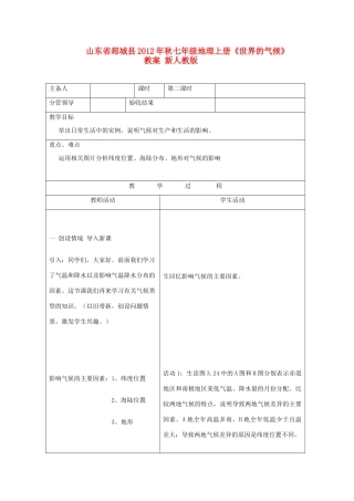 山东省郯城县2012年秋七年级地理上册《世界的气候》教案 新人教版