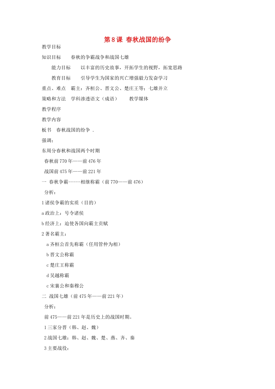 七年级历史上册 第8课 春秋战国的纷争教案 岳麓版-岳麓版初中七年级上册历史教案_第1页