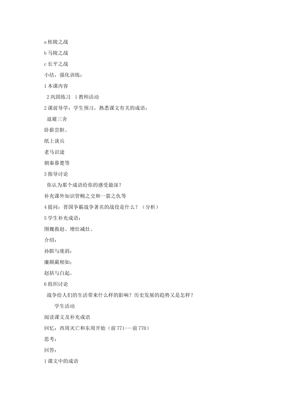 七年级历史上册 第8课 春秋战国的纷争教案 岳麓版-岳麓版初中七年级上册历史教案_第2页