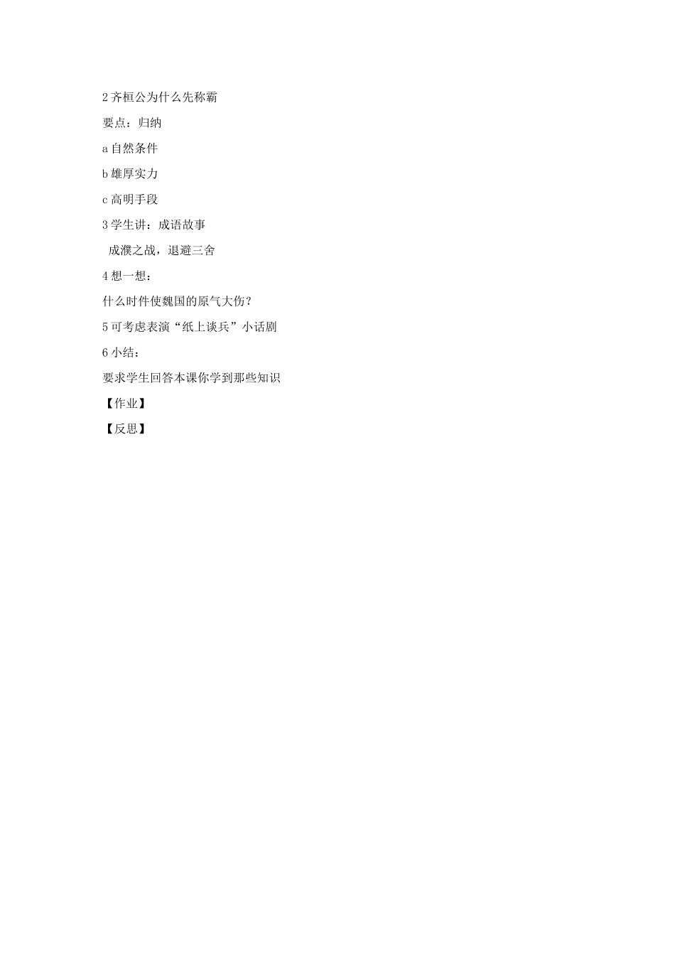 七年级历史上册 第8课 春秋战国的纷争教案 岳麓版-岳麓版初中七年级上册历史教案_第3页