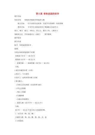 七年级历史上册 第8课 春秋战国的纷争教案 岳麓版-岳麓版初中七年级上册历史教案