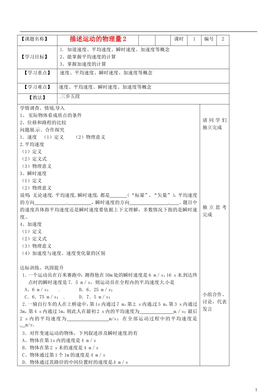 山东省淄博市淄川般阳中学高二物理 描述运动的物理量2学案_第1页