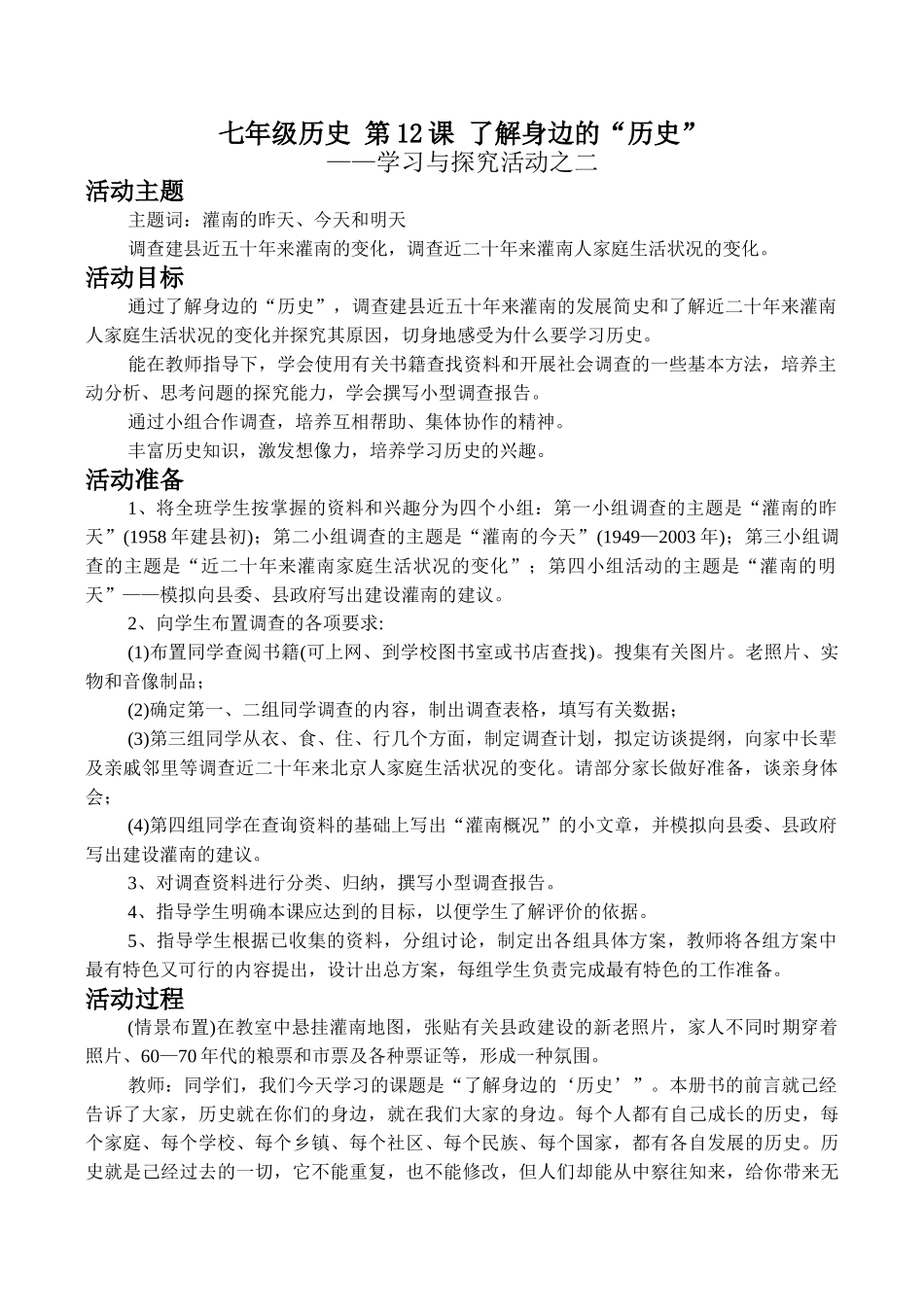 七年级历史 第12课 了解身边的“历史”_第1页