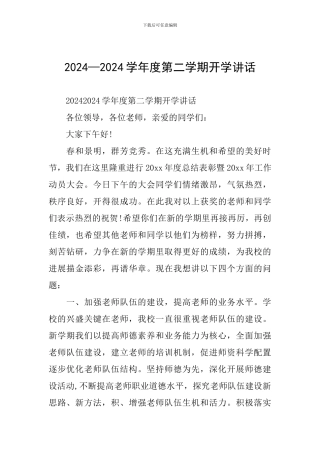 2024—2024学年度第二学期开学讲话