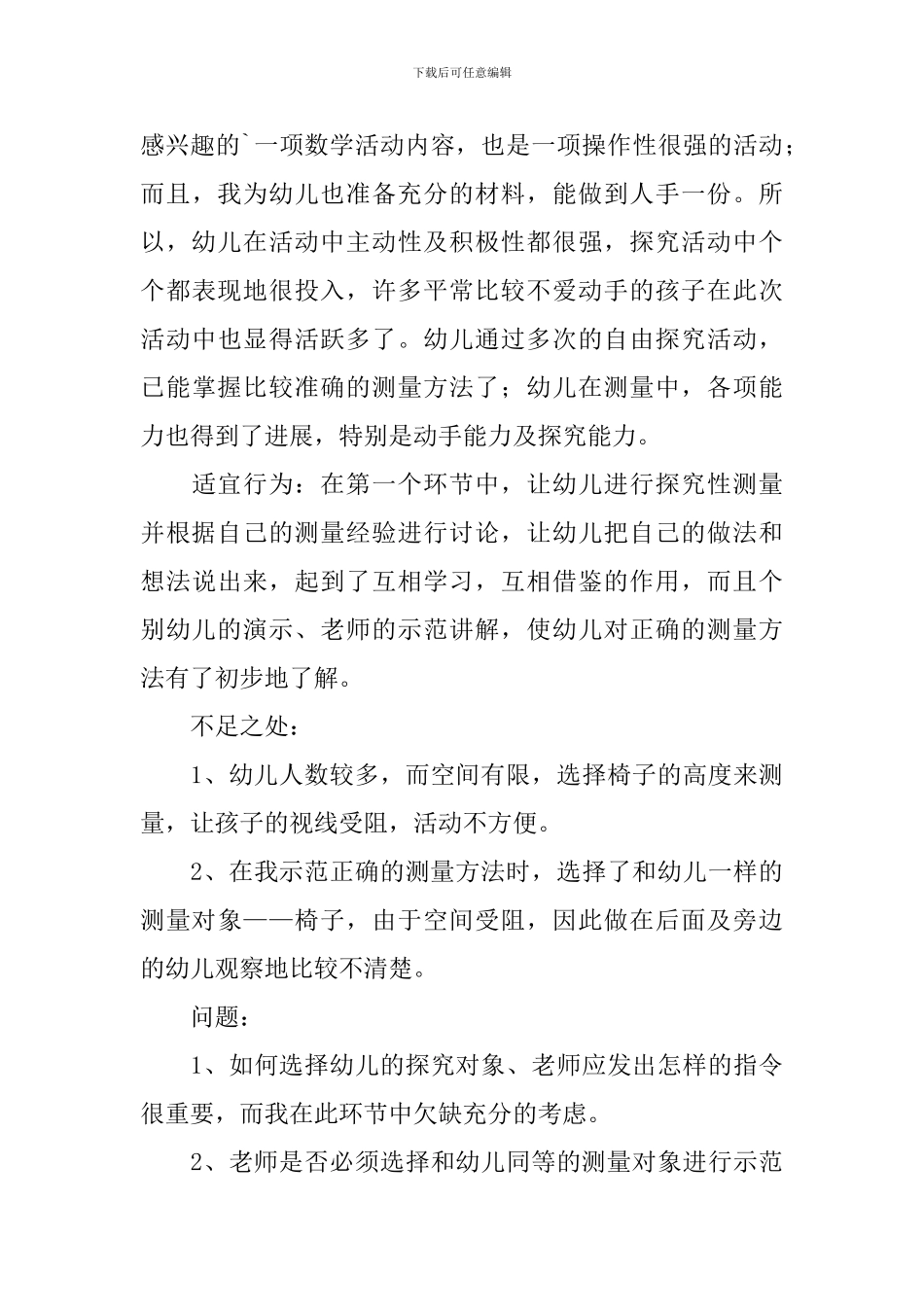 幼儿园大班数学课教案《自然测量》含反思_第3页