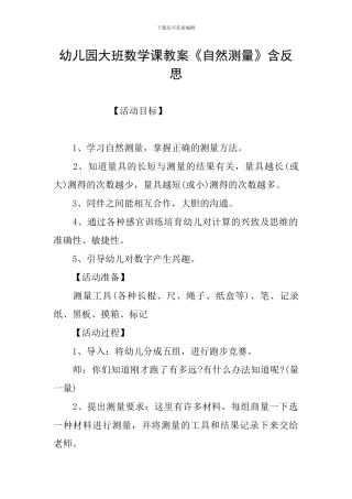 幼儿园大班数学课教案《自然测量》含反思