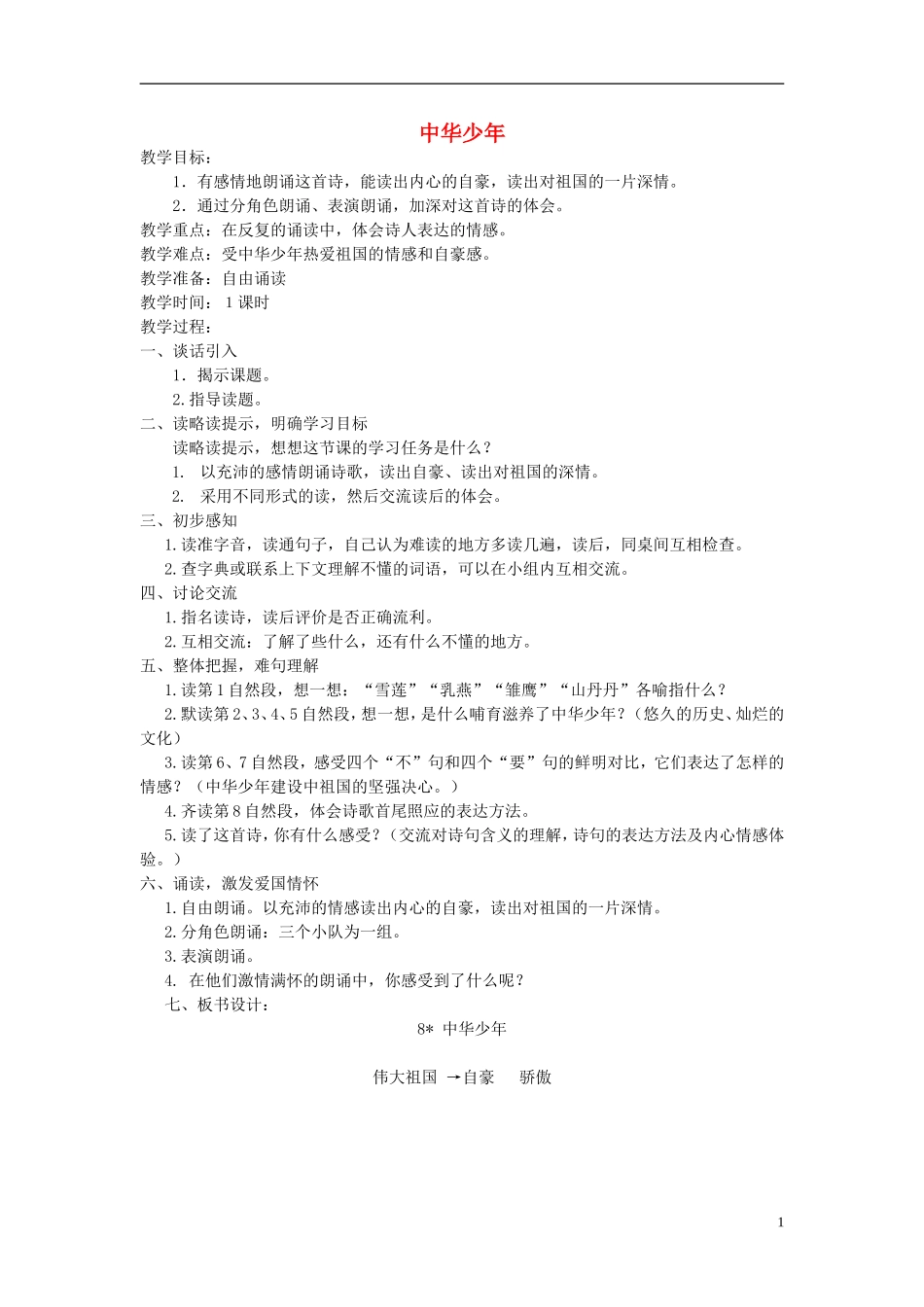 六年级语文上册 中华少年教案 新人教版_第1页