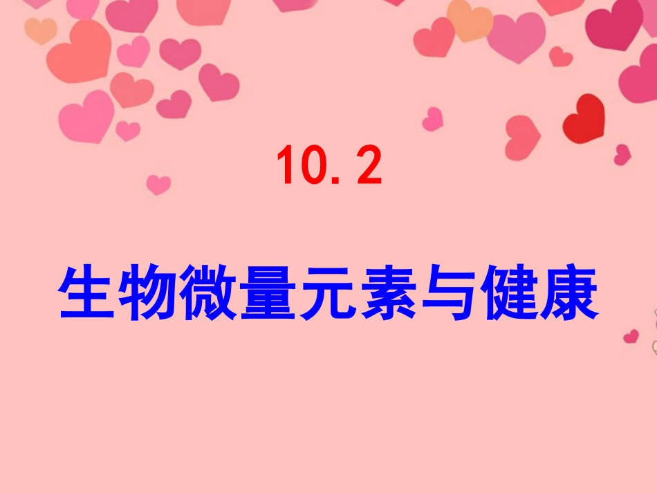 九年级化学下册 10.2 生物微量元素与健康课件1 粤教版_第1页