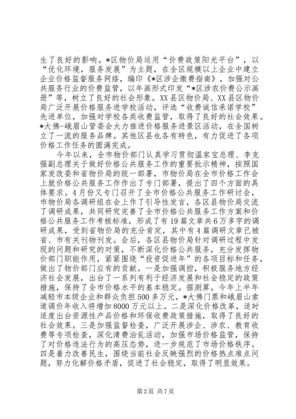 市价格公共服务经验交流现场会上的讲话发言_第2页