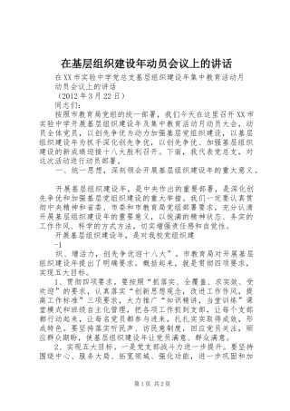 在基层组织建设年动员会议上的讲话发言