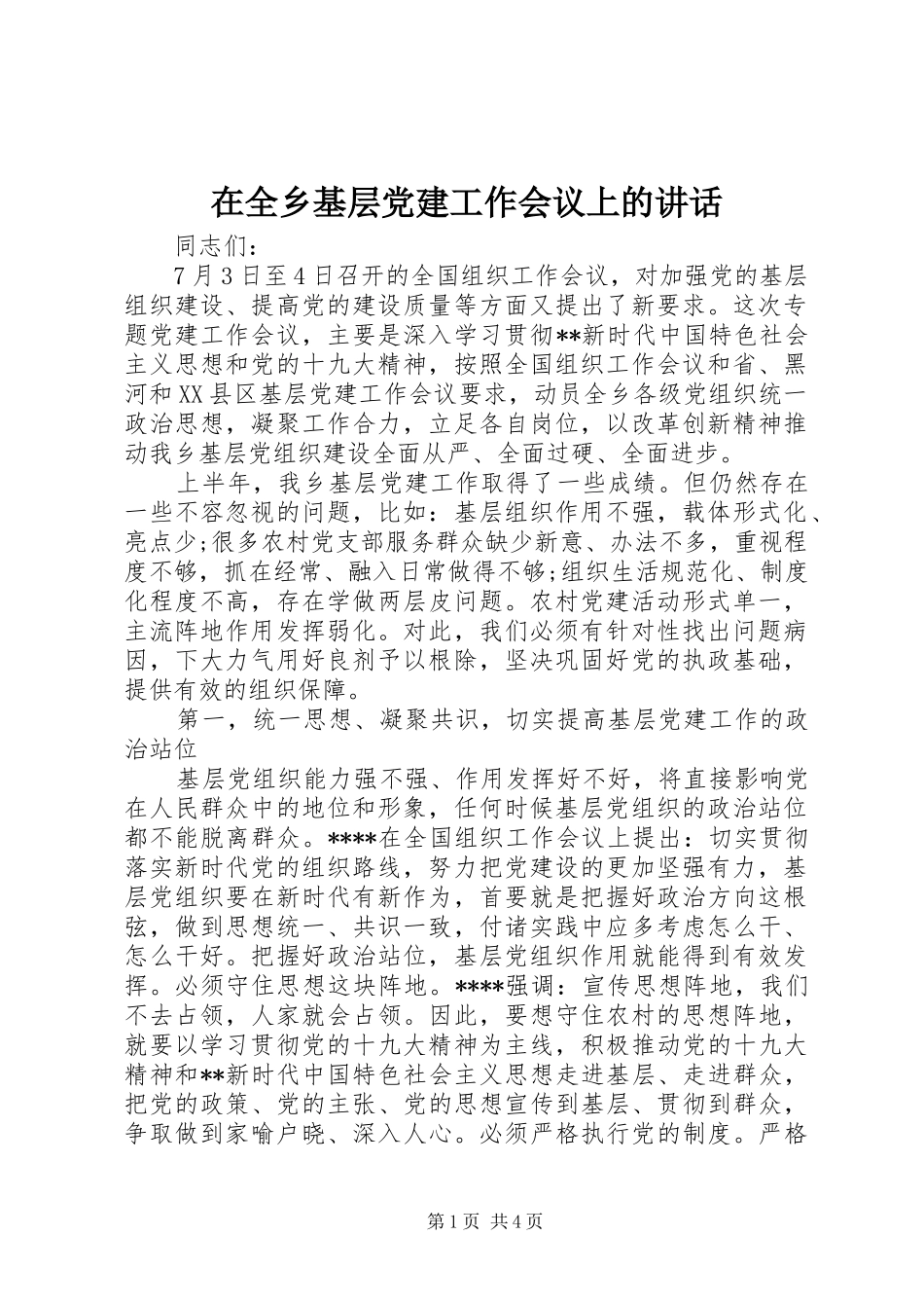 在全乡基层党建工作会议上的讲话发言_第1页