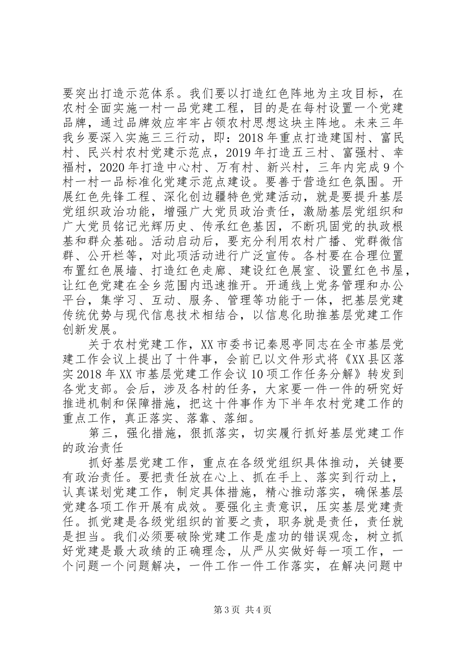 在全乡基层党建工作会议上的讲话发言_第3页