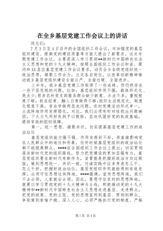 在全乡基层党建工作会议上的讲话发言