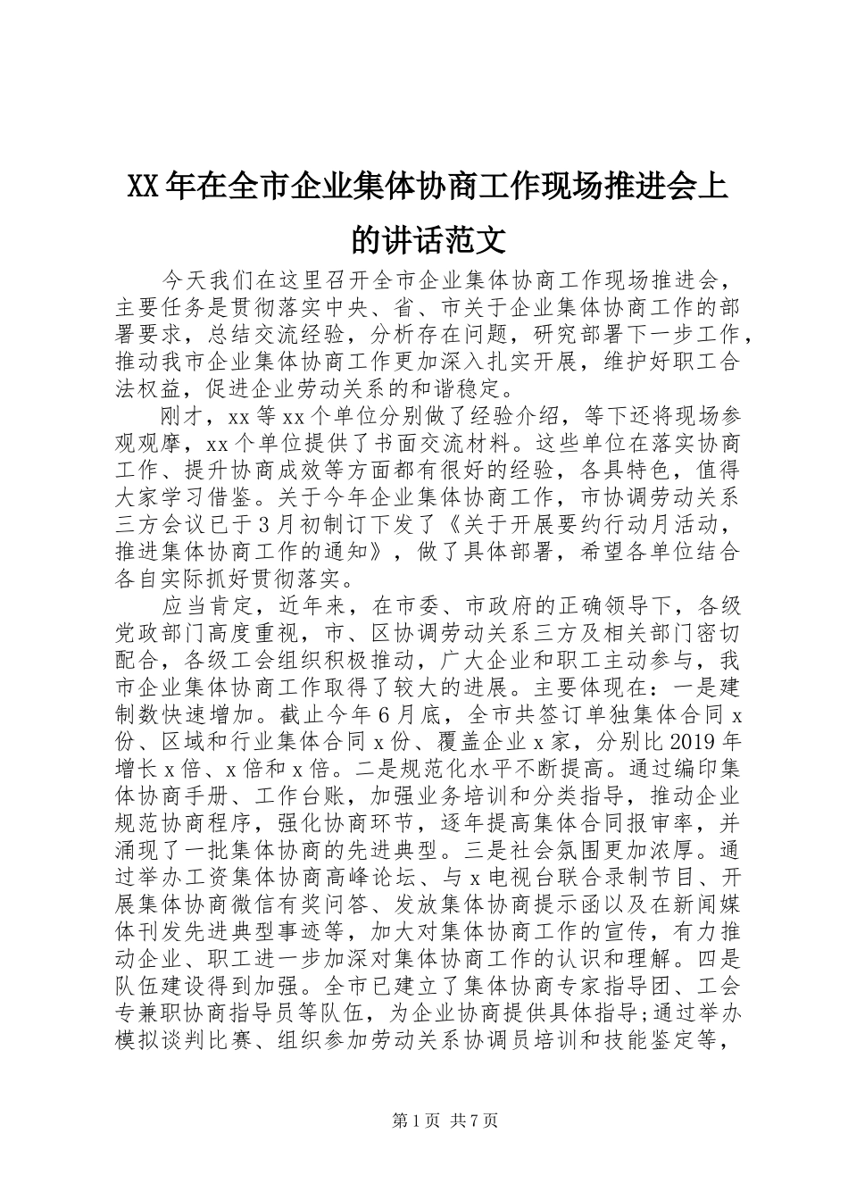 XX年在全市企业集体协商工作现场推进会上的讲话发言范文_第1页