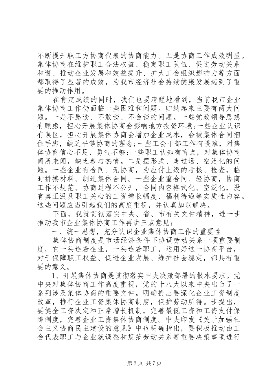 XX年在全市企业集体协商工作现场推进会上的讲话发言范文_第2页