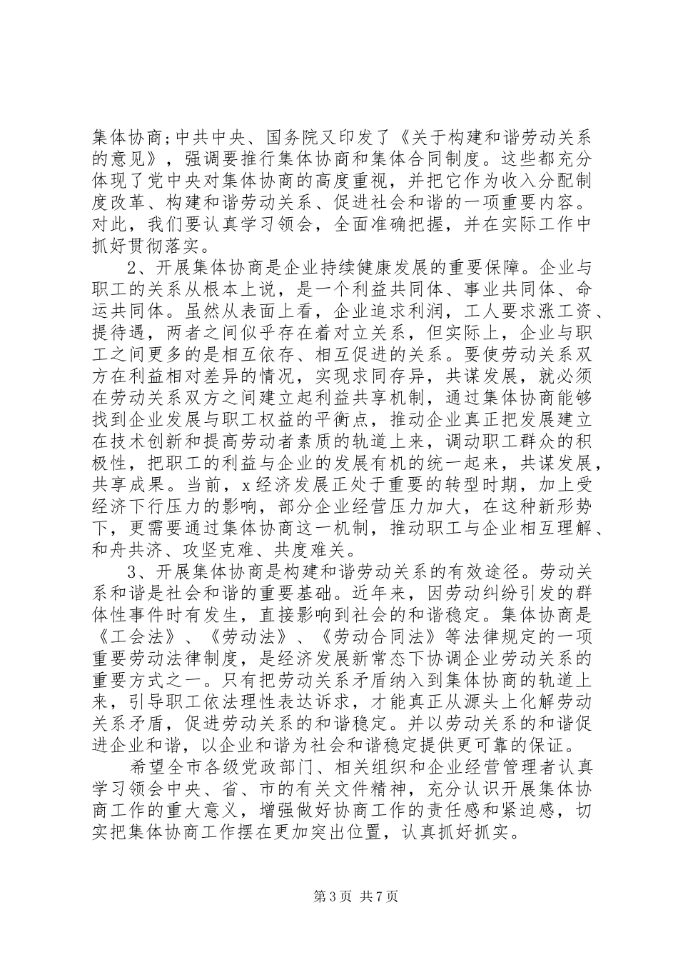 XX年在全市企业集体协商工作现场推进会上的讲话发言范文_第3页