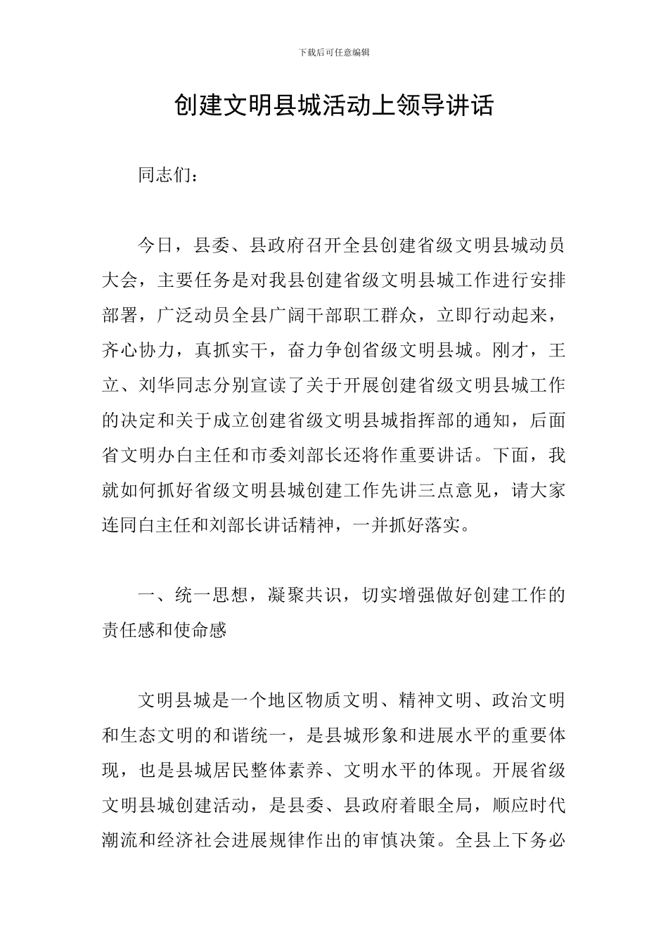 创建文明县城活动上领导讲话_第1页