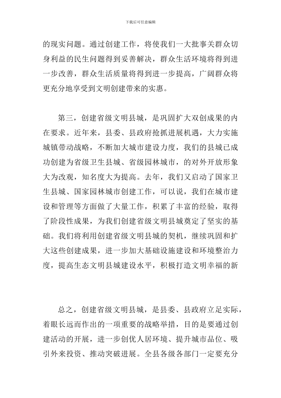 创建文明县城活动上领导讲话_第3页