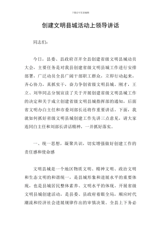 创建文明县城活动上领导讲话