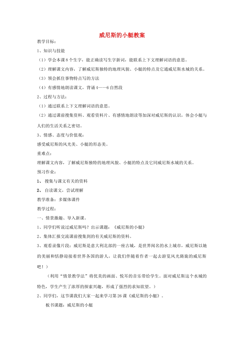 五年级语文上册 第七单元 22 威尼斯的小艇教案1 鲁教版五四制-鲁教版五四制小学五年级上册语文教案_第1页