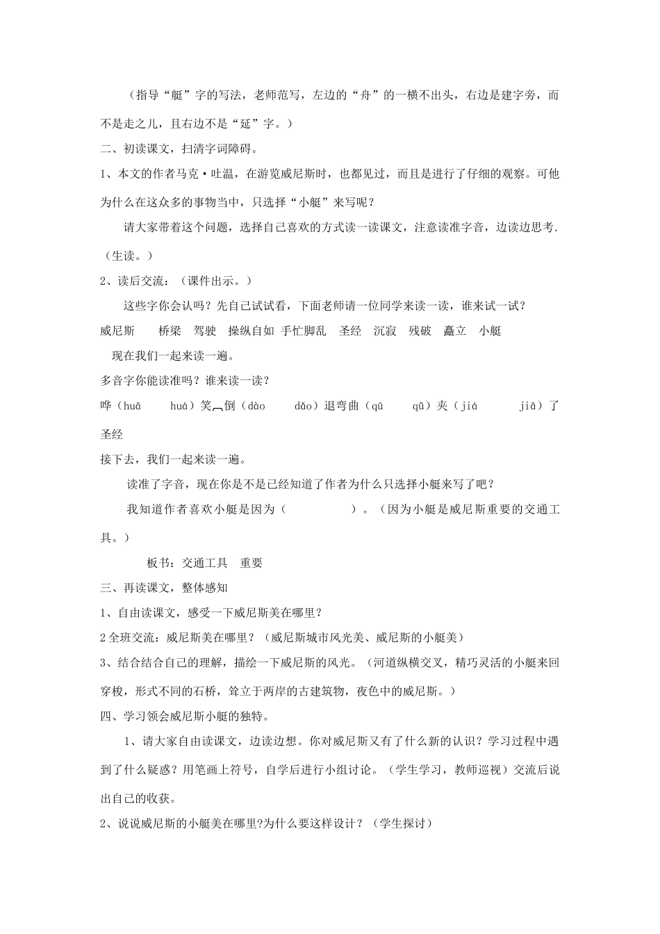 五年级语文上册 第七单元 22 威尼斯的小艇教案1 鲁教版五四制-鲁教版五四制小学五年级上册语文教案_第2页
