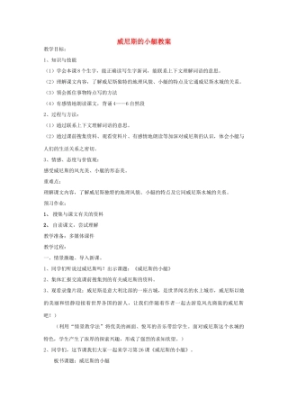 五年级语文上册 第七单元 22 威尼斯的小艇教案1 鲁教版五四制-鲁教版五四制小学五年级上册语文教案