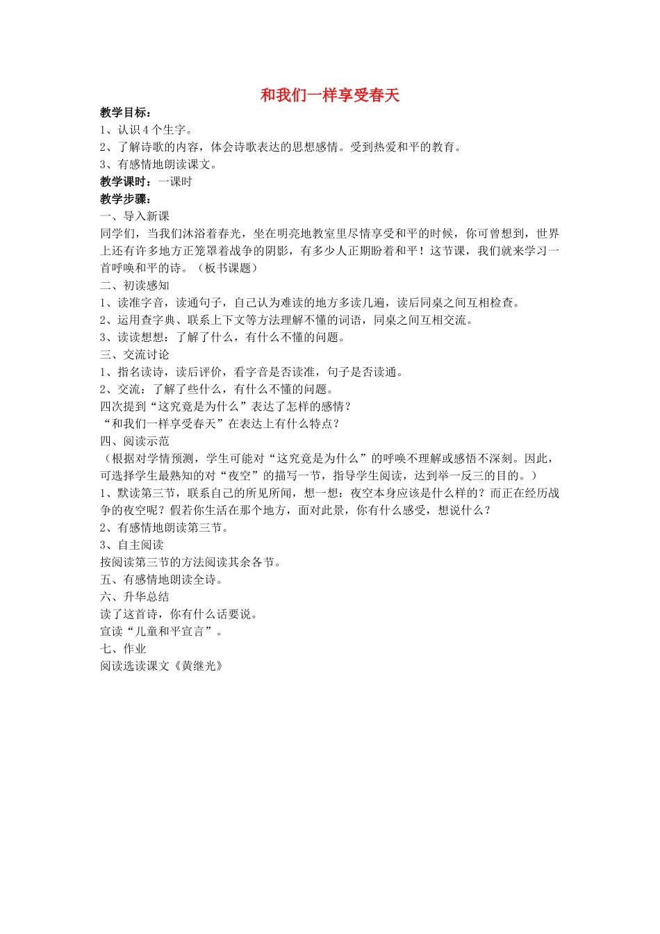 四年级语文下册 和我们一样享受春天教案 人教新课标版_第1页