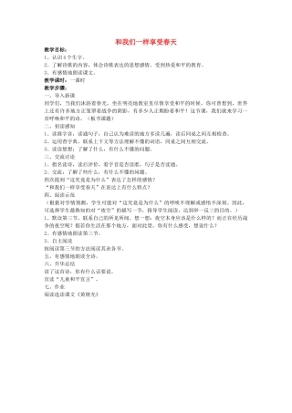 四年级语文下册 和我们一样享受春天教案 人教新课标版