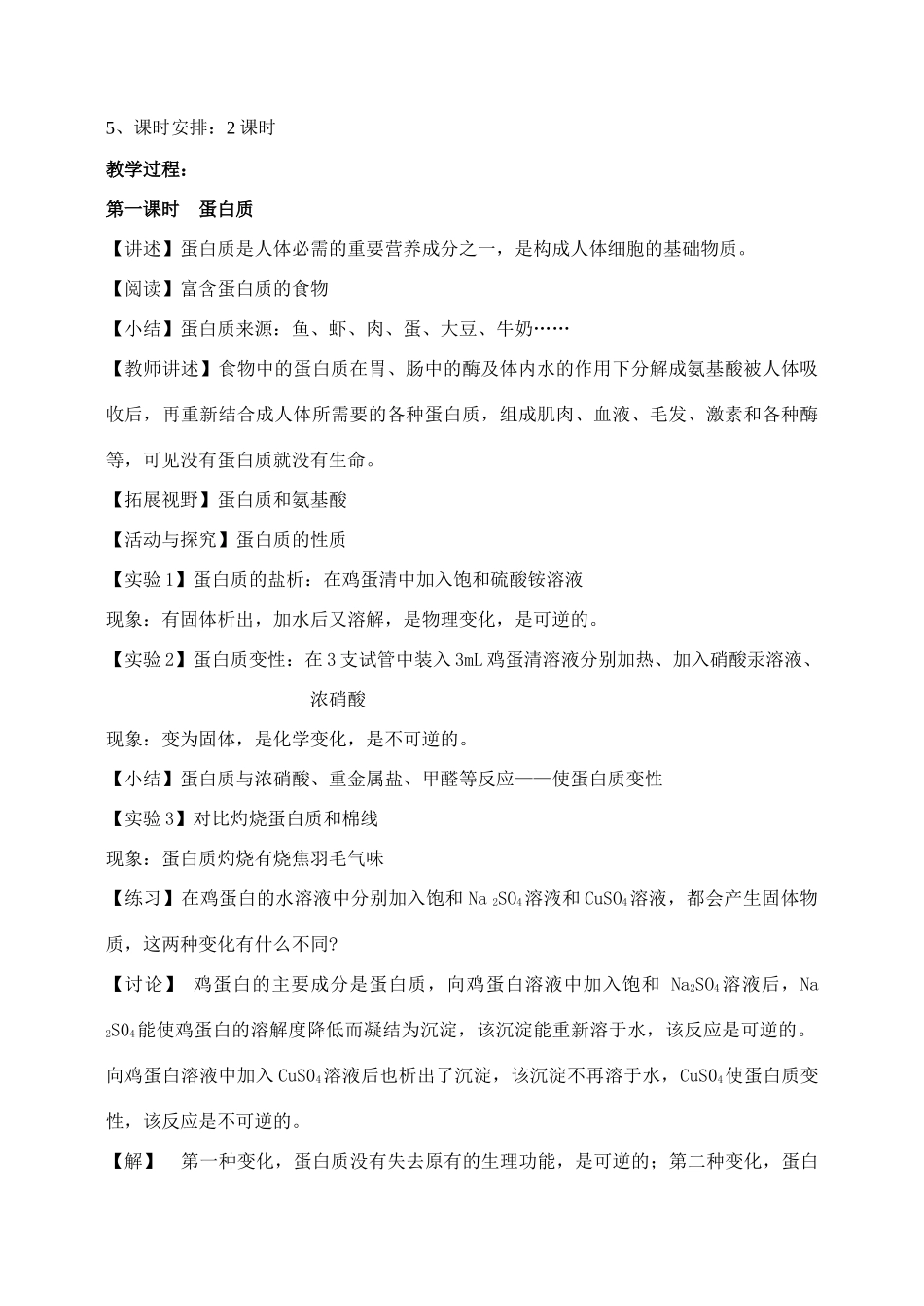 九年级化学 蛋白质和维生素 教案人教版_第2页