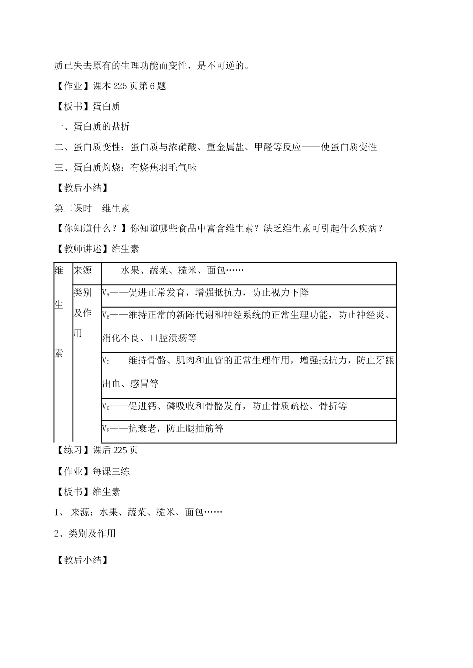 九年级化学 蛋白质和维生素 教案人教版_第3页