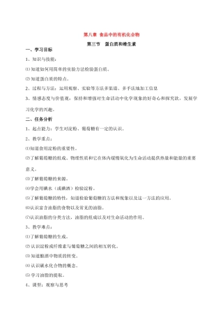 九年级化学 蛋白质和维生素 教案人教版