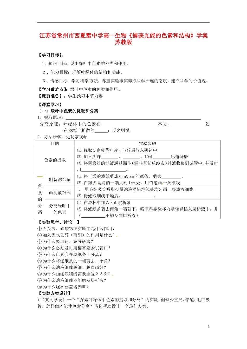 江苏省常州市西夏墅中学高一生物《捕获光能的色素和结构》学案 苏教版_第1页