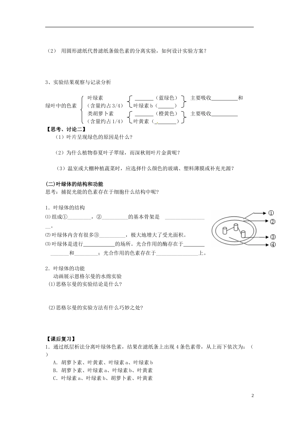 江苏省常州市西夏墅中学高一生物《捕获光能的色素和结构》学案 苏教版_第2页