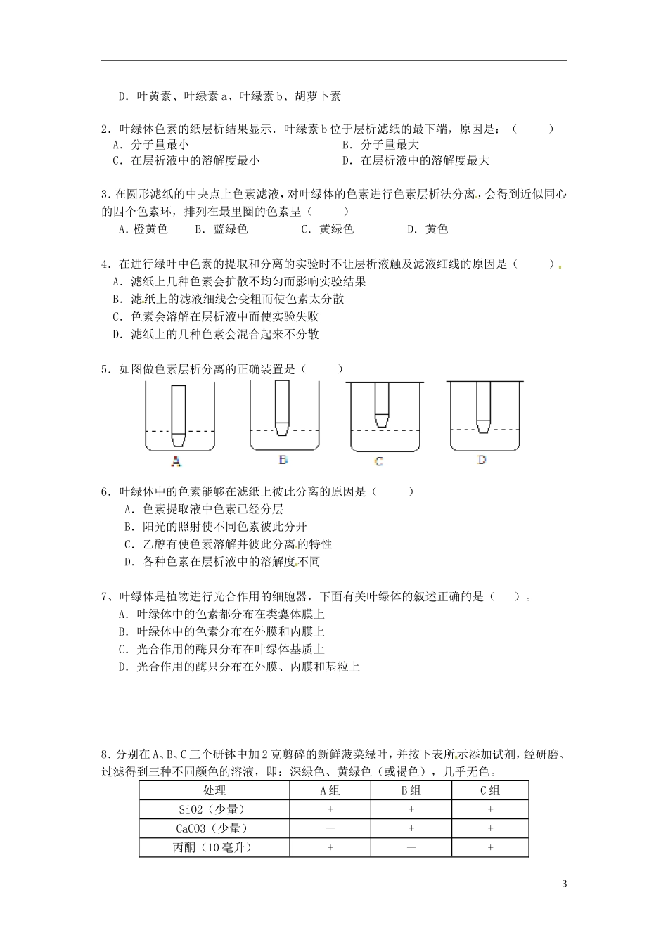 江苏省常州市西夏墅中学高一生物《捕获光能的色素和结构》学案 苏教版_第3页
