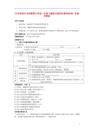 江苏省常州市西夏墅中学高一生物《捕获光能的色素和结构》学案 苏教版