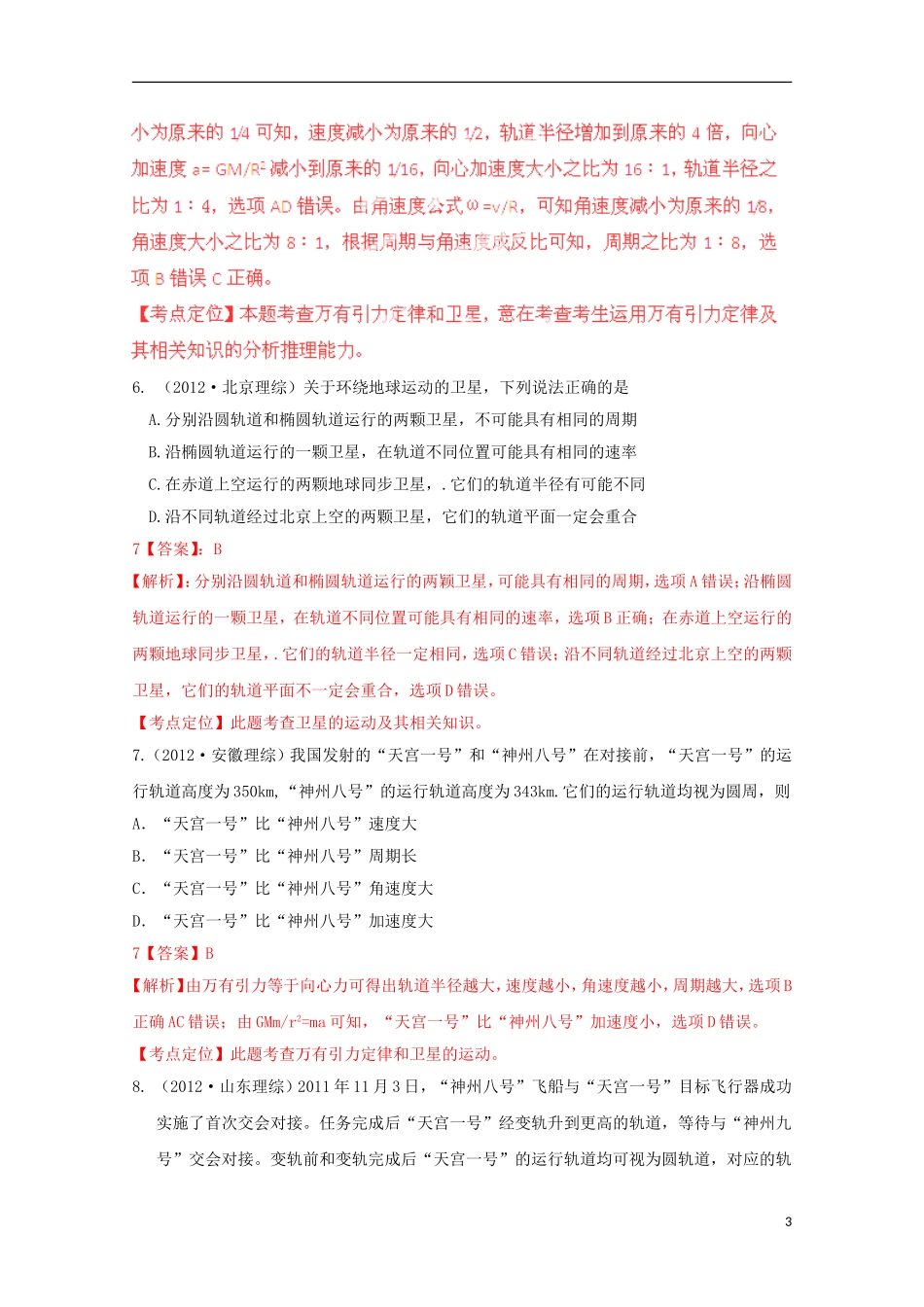 2004-2013十年高考物理大全分类解析-专题06-卫星与航天_第3页