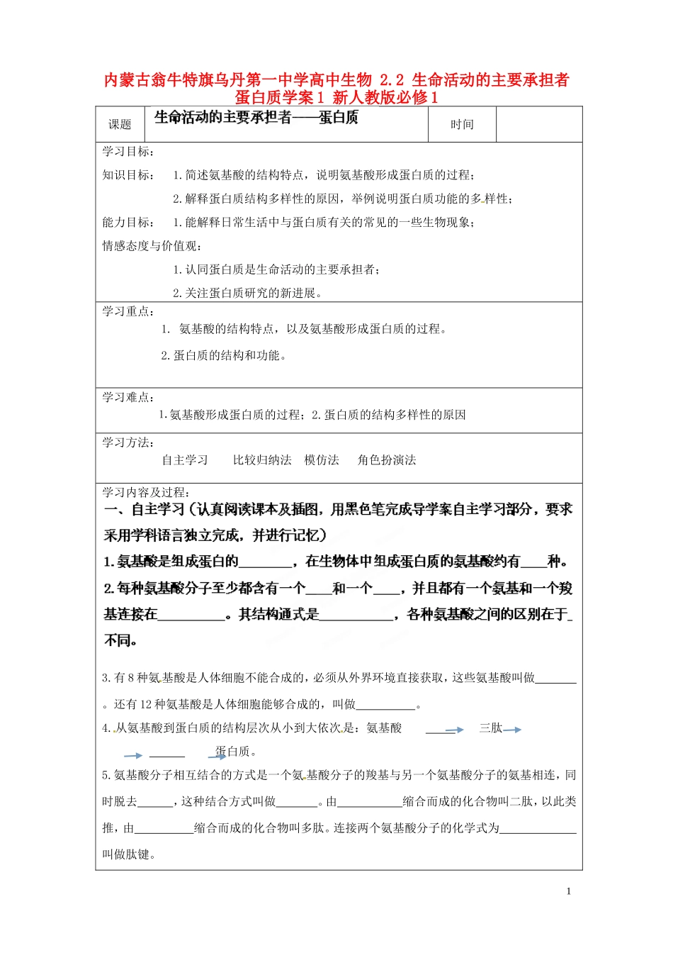 内蒙古翁牛特旗乌丹第一中学高中生物 2.2 生命活动的主要承担者蛋白质学案1 新人教版必修1_第1页